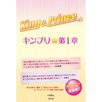 King＆Prince ～キンプリ★第1章～