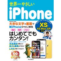 世界一やさしいiPhone XS/XS Max/XR対応