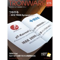 TRONWARE VOL.175 (TRON & IoT 技術情報マガジン)