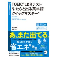 [音声DL付]TOEIC(R) L&Rテスト やたらと出る英単語クイックマスター＋