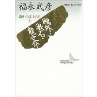 鴎外・漱石・龍之介　意中の文士たち（上）　現代日本のエッセイ
