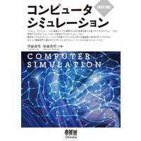 コンピュータシミュレーション（改訂2版）