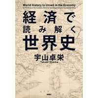 経済で読み解く世界史