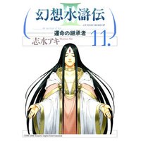 幻想水滸伝III～運命の継承者～１１