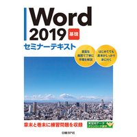 Word 2019 基礎 セミナーテキスト