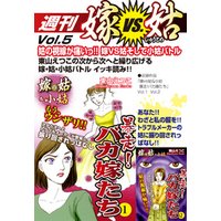 週刊　嫁VS姑　vol.5