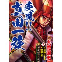 ひかりtvブック 異戦国志 2 疾風 真田一族 ひかりtvブック