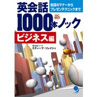 英会話1000本ノック（ビジネス編）