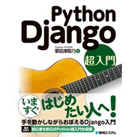 Python Django 超入門