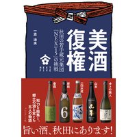 美酒復権――秋田の若手蔵元集団「NEXT5」の挑戦