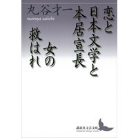 ひかりtvブック 恋と日本文学と本居宣長 女の救はれ ひかりtvブック ひかりtvブック 恋と日本文学と本居宣長 女の救はれ ひかりtvブック