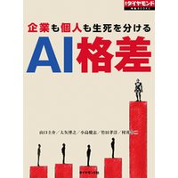 AI格差（週刊ダイヤモンド特集BOOKS　Vol.402）
