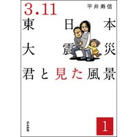 3.11東日本大震災 君と見た風景（分冊版）　【第1話】