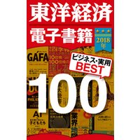 東洋経済　電子書籍ベスト１００　２０１８年版