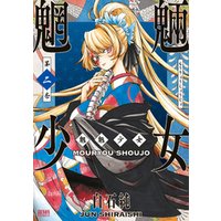 魍魎少女 2巻 電子書籍 ひかりtvブック 魍魎少女 2巻 電子書籍 ひかりtvブック
