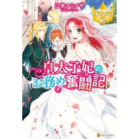 ひかりtvブック 皇太子妃のお務め奮闘記 ひかりtvブック ひかりtvブック 皇太子妃のお務め奮闘記 ひかりtvブック