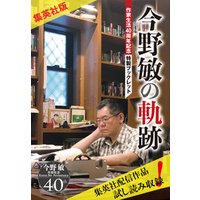 【集英社版】今野敏の軌跡　作家生活40周年記念特製ブックレット