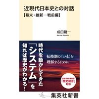 近現代日本史との対話【幕末・維新―戦前編】