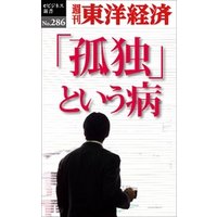 孤独という病―週刊東洋経済eビジネス新書No.286