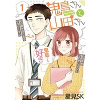 ひかりtvブック 鬼島さんと山田さん 1巻 ひかりtvブック