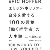 エリック・ホッファー　自分を愛する100の言葉　「働く哲学者」の人生論