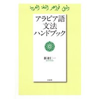 アラビア語文法ハンドブック