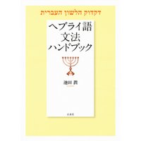 ヘブライ語文法ハンドブック
