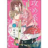 ひかりtvブック 攻め系女子は 幼なじみに迫りたい 単話版 ひかりtvブック
