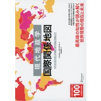 現代地政学 国際関係地図
