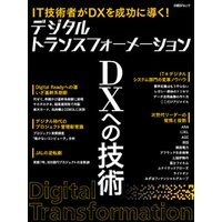 デジタルトランスフォーメーション　DXへの技術