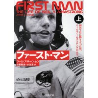 ファースト・マン　上　初めて月に降り立った男、ニール・アームストロングの人生