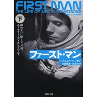 ファースト・マン　初めて月に降り立った男、ニール・アームストロングの人生