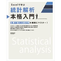Excelで学ぶ統計解析本格入門