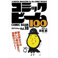 コミックビーム100　2019　Mar.　Vol.18