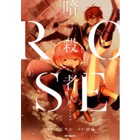 暗殺者ROSE-アサシンロゼ-　２