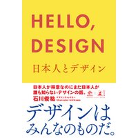 ＨＥＬＬＯ，ＤＥＳＩＧＮ　日本人とデザイン
