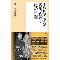 羽根田ヨシさんの震災・原発・ほめ日記