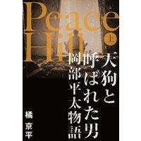 Peace Hill （上）　天狗と呼ばれた男岡部平太物語