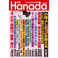 月刊Hanada2019年4月号
