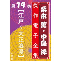 栗本薫・中島梓傑作電子全集19　[江戸～大正浪漫]