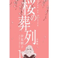 桜の葬列【分冊版】　1
