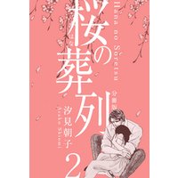 桜の葬列【分冊版】　2