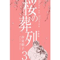 桜の葬列【分冊版】　3