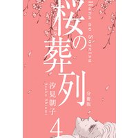 桜の葬列【分冊版】　4