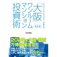 改訂版　ファイナンシャルプランナーが教える「大阪」ワンルームマンション投資術