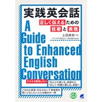 実践英会話　正しく伝えるための技術と表現（音声DL付）