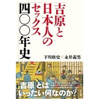 吉原と日本人のセックス四〇〇年史