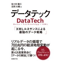 データテック　XMLルネサンスによる最強のデータ戦略
