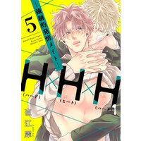 H×H×H -強制的発情メイト- 【単話売】