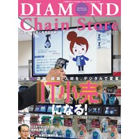 ダイヤモンド・チェーンストア 2019年3月1日号